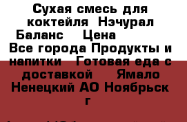 Сухая смесь для коктейля «Нэчурал Баланс» › Цена ­ 2 100 - Все города Продукты и напитки » Готовая еда с доставкой   . Ямало-Ненецкий АО,Ноябрьск г.